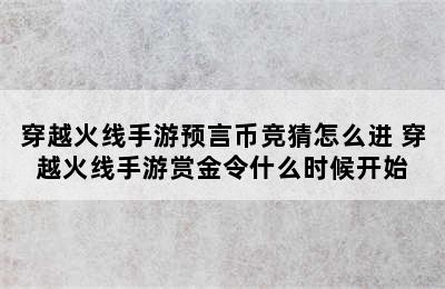 穿越火线手游预言币竞猜怎么进 穿越火线手游赏金令什么时候开始